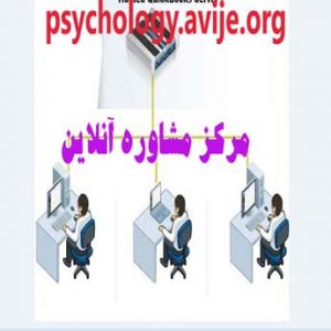 مرکز مشاوره آنلاین