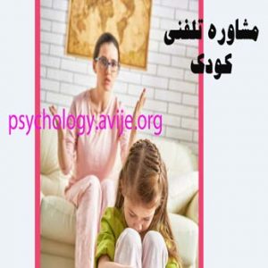 هزینه کم مشاوره تلفنی کودک