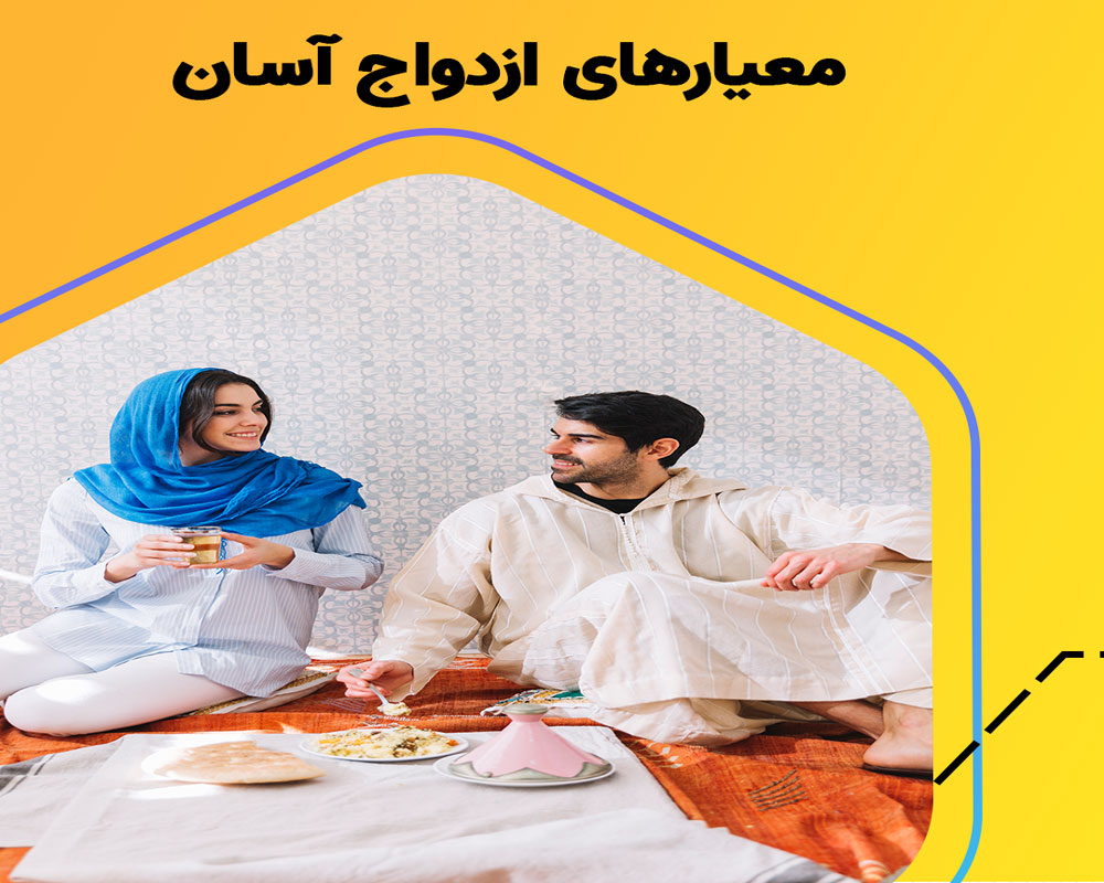 مهم ترین معیار های ازدواج آسان