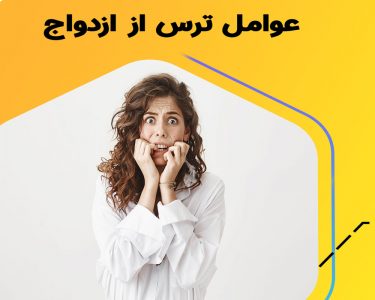 چالش های پیش روی جوانان برای ازدواج