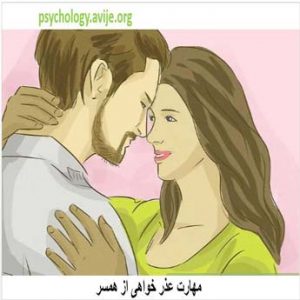 عذر خواهی از همسر