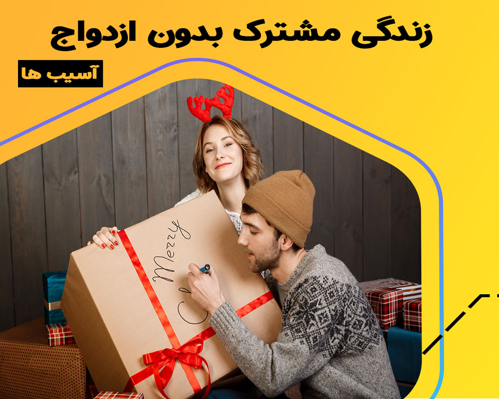 زندگی مشترک بدون ازدواج، عوامل، آسیبها و راهکارها