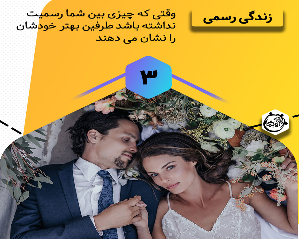 زندگی مشترک بدون ازدواج و تاثیر آن بر کیفیت زناشویی