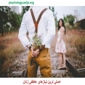 نیازهای عاطفی