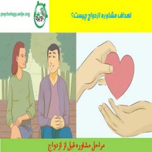 مشاوره ازدواج