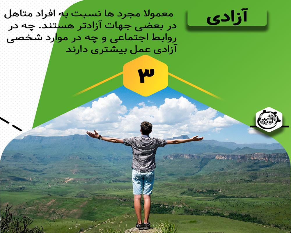 تفاوت زندگی مجردی با متاهلی