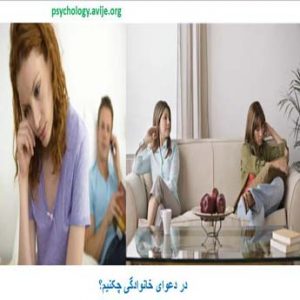 دعوای خانوادگی