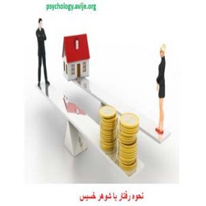 شوهر خسیس