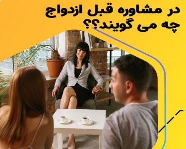 مشاوره ازدواج برای انتخابی عاقلانه است یا زندگی ای عاشقانه ؟