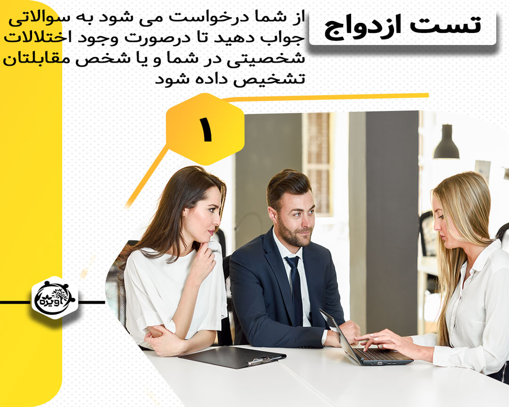 تست مشاوره ازدواج