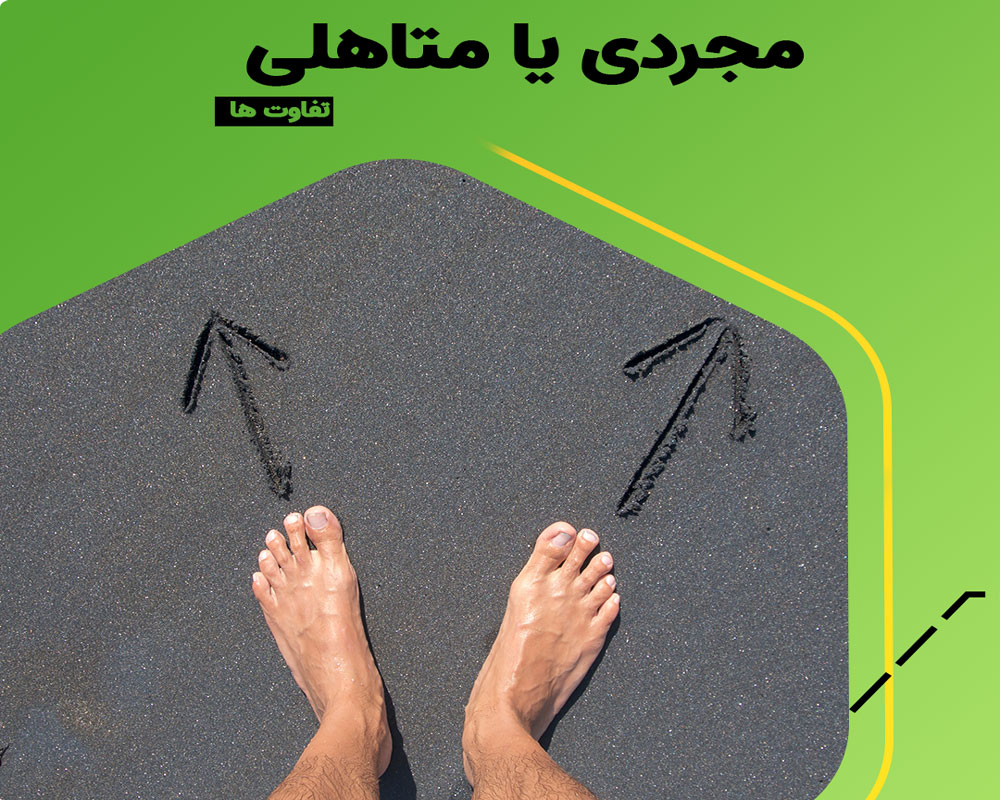 وقتی مجردی بهتر است یا متاهلی؟