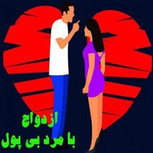 مرد بی پول