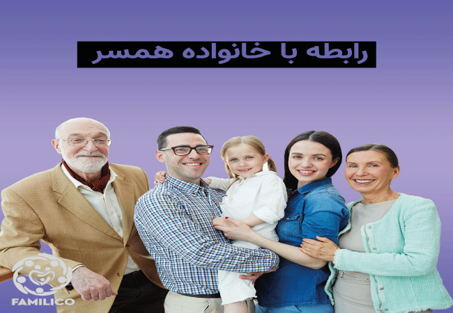 8 راهکار برای مدیریت رابطه با خانواده همسر