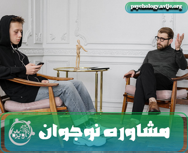 اهمیت مشاوره نوجوان
