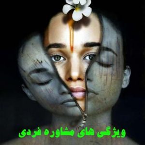 مشاور فردی و گروهی