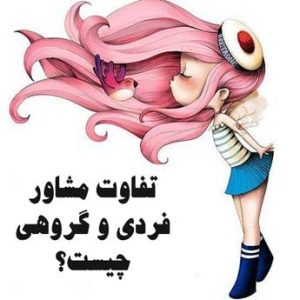 چالش های مشاوره فردی