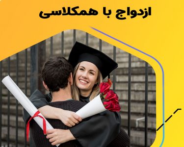 مزایا و معایب ازدواج با همکلاسی چیست ؟