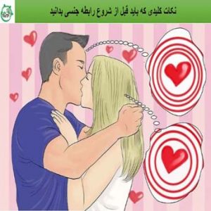 شروع رابطه جنسی را چگونه است؟