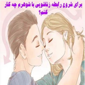 شیوه های شروع رابطه جنسی