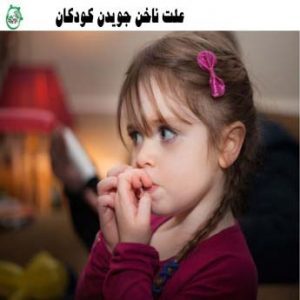 ناخن جویدن کودکان در چه شرایطی ایجاد می شود؟