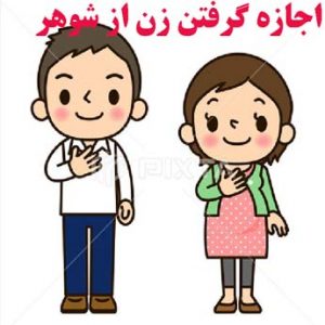 اجازه گرفتن زن از شوهر در زندگی مشترک چه اثراتی دارد؟
