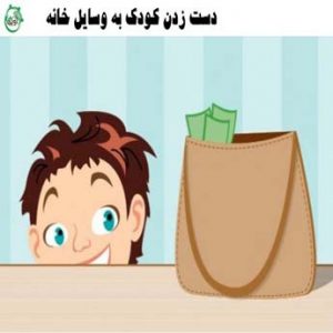 دست زدن کودک به وسایل بقیه چگونه آموزش داده شود؟