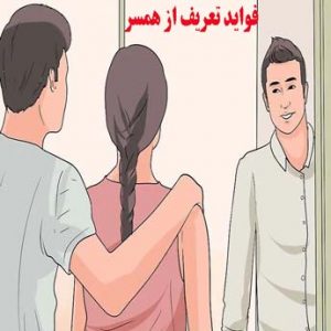 تعریف از همسر در جمع چه مزایایی دارد؟