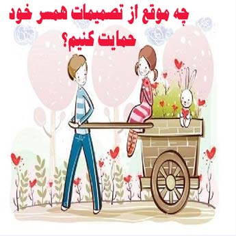 در چه شرایطی حمایت از همسر اتفاق می افتد؟