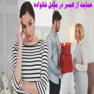 آموزش حمایت از همسر