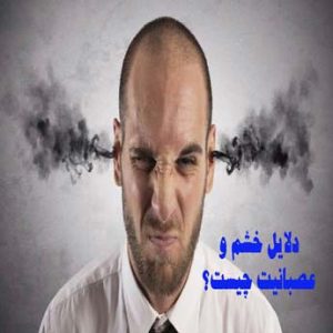 چگونه خشم خود را کنترل کنیم؟