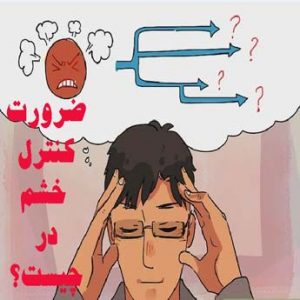 راه های کنترل خشم چیست؟