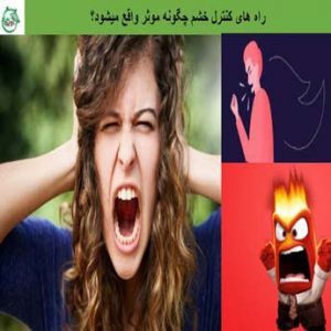 چرا باید به کنترل خشم بپردازیم؟