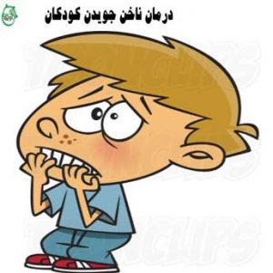 ناخن جویدن کودکان چگونه درمان می شود؟