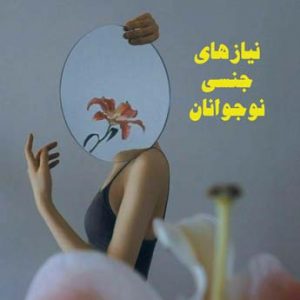 اهمیت آموزش مسائل جنسی به نوجوانان