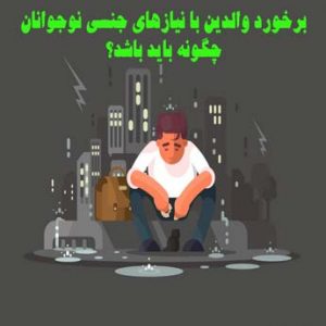 بحران هویتی و نیازهای جنسی نوجوانان