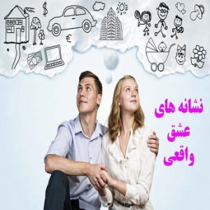 حفظ عشق در زندگی مشترک چه فوایدی دارد؟