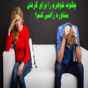 شرایط گرفتن مشاوره چیست؟