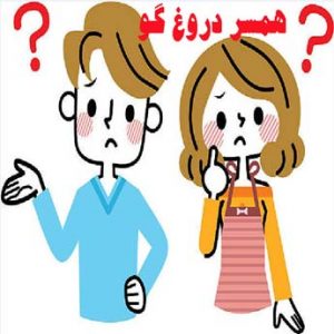 راهکار برای همسر دروغ گو