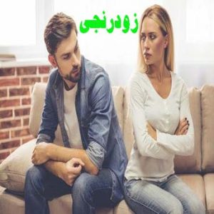 راه های کاهش زودرنجی در دوران بارداری چیست؟