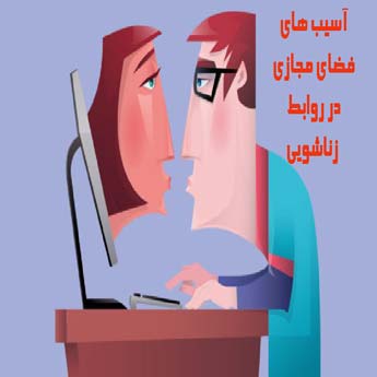 تاثیر فضای مجازی بر روابط زوجین چگونه است؟