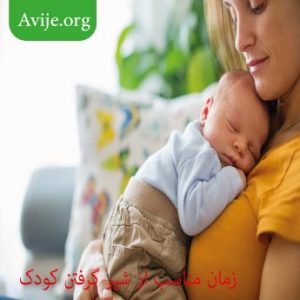 از شیر گرفتن کودک چگونه است؟