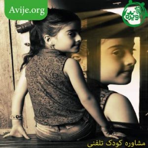 مشاوره کودک تلفنی