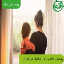 پوشش والدین در مقابل فرزندان چگونه باید باشد؟