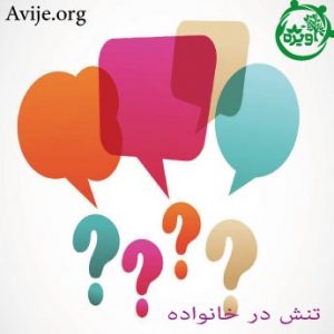 چگونه تنش در خانواده را به حداقل برسانیم؟