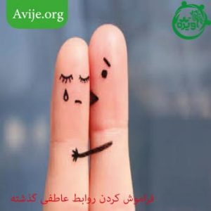 فراموش کردن روابط عاطفی گذشته