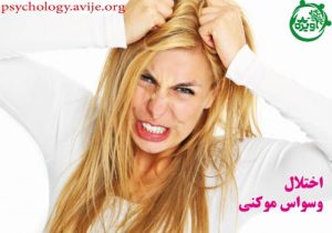 علل وسواس موکنی