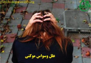 راهکارهای درمان فردی برای درمان موکنی