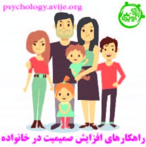 نقش صمیمیت در خانواده