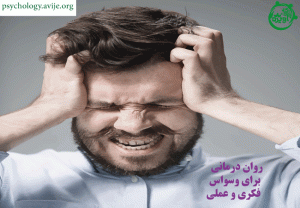 روان درمانی برای وسواس فکری و عملی