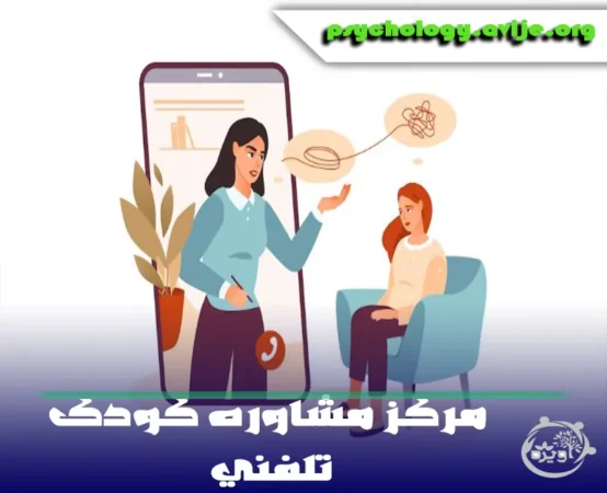 مرکز مشاوره کودک تلفنی